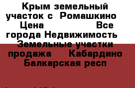 Крым земельный участок с. Ромашкино  › Цена ­ 2 000 000 - Все города Недвижимость » Земельные участки продажа   . Кабардино-Балкарская респ.